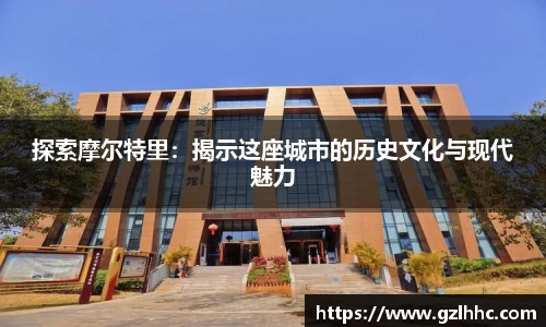 探索摩尔特里:揭示这座城市的历史文化与现代魅力