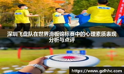 深圳飞盘队在世界滑板锦标赛中的心理素质表现分析与点评