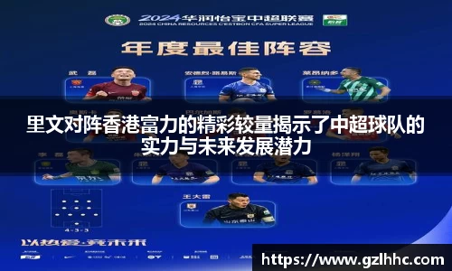 里文对阵香港富力的精彩较量揭示了中超球队的实力与未来发展潜力
